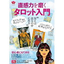 【取寄商品】DVD / 趣味教養 / 直感力を磨くタロット入門 / NOE-1D