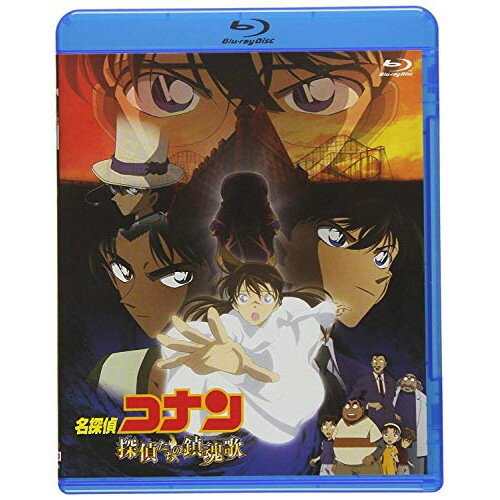 BD / 劇場アニメ / 劇場版 名探偵コナン 探偵たちの鎮魂歌(Blu-ray) / ONXD-3010