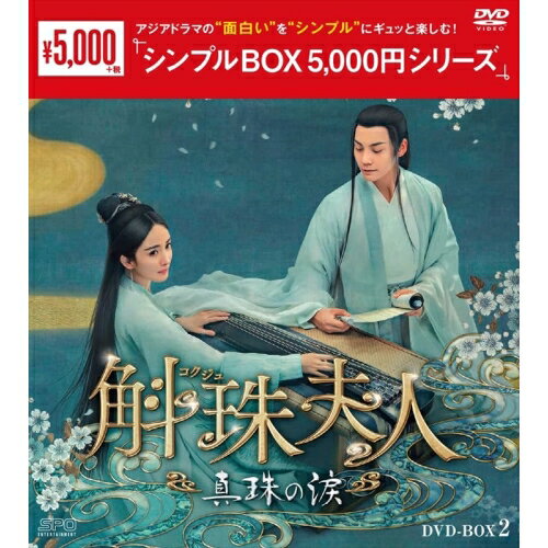 【取寄商品】DVD / 海外TVドラマ / 斛珠(コクジュ)夫人〜真珠の涙〜 DVD-BOX2 / OPSD-C402