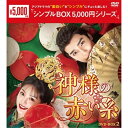 【取寄商品】DVD / 海外TVドラマ / 神様の赤い糸 DVD-BOX2 / OPSD-C405