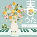 【取寄商品】CD / MOCHA / 春うた ピアノで聴く、春に聴きたいベストソングコレクション / OVLC-136