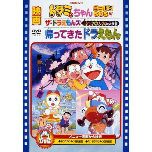 DVD / キッズ / 映画ドラミちゃん ミニドラSOS /ザ☆ドラえもんズ ムシムシぴょんぴょん大作戦 /帰ってきたドラえもん (期間限定生産版) / PCBE-53445