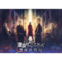 DVD / 趣味教養 / 舞台 東京リベンジャーズ -聖夜決戦編- / PCBP-54625