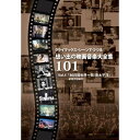 DVD / 101ストリングス・オーケストラ / クライマックス・シーンでつづる想い出の映画音楽大全集Vol.4 / SVRT-1014