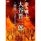 【取寄商品】DVD / スポーツ / 炎の戦士・大谷晋二郎～何度でも立ち上がれ～ DVD-BOX / TCED-7233[4/10]発売