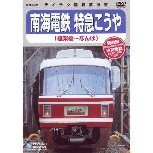 DVD / 鉄道 / 南海鉄道 特急こうや(極楽町～なんば) / TEBD-38095