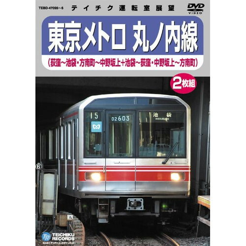 東京メトロ 丸ノ内線(荻窪-池袋・方南町-中野坂上/池袋-荻窪・中野坂上-方南町)鉄道　発売日 : 2009年10月21日　種別 : DVD　JAN : 4988004771668　商品番号 : TEBD-47095