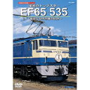 DVD / 鉄道 / 旧国鉄形車両集 栄光のトップスター EF65 535 ～華麗なる特急機の軌跡～ / TEBJ-45035