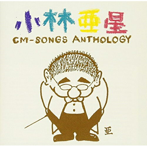 CD / オムニバス / 小林亜星CMソング・アンソロジー / TECD-25482