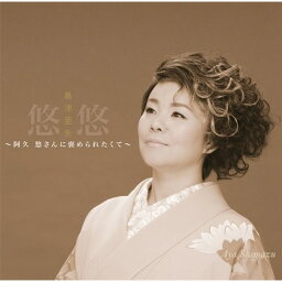 CD / 島津亜矢 / 悠悠～阿久悠さんに褒められたくて～ / TECE-30995