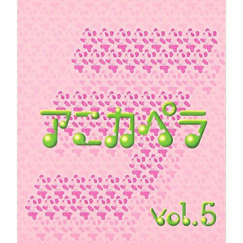 アニカペラ vol.5オムニバスVOIX DOUCE、SPLASH、さくらけんじろう　発売日 : 2007年9月26日　種別 : CD　JAN : 4538736210272　商品番号 : TNCH-27【商品紹介】アニメソングをアカペラで唄うという新スタイル・・・それがこの'アニカペラ'。このVol.5はシリーズの締めくくりにふさわしいような超スタンダードな曲ばかり。大槻ケンヂも絶賛。【収録内容】CD:11.忍者ハットリくん2.サザエさん3.サザエさん一家4.花のア太郎5.大ちゃん数え唄6.みなしごハッチ7.ドラえもんのうた8.にんげんっていいな9.アンパンマンのマーチ10.勇気100%11.生きてこそ