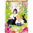 【取寄商品】DVD / 趣味教養 / 舞台 白豚貴族ですが前世の記憶が生えたのでひよこな弟育てます / TOBA-177