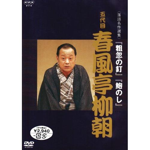 DVD / 趣味教養 / NHK DVD 落語名作選集 五代目 春風亭 柳朝 / UIBZ-5036