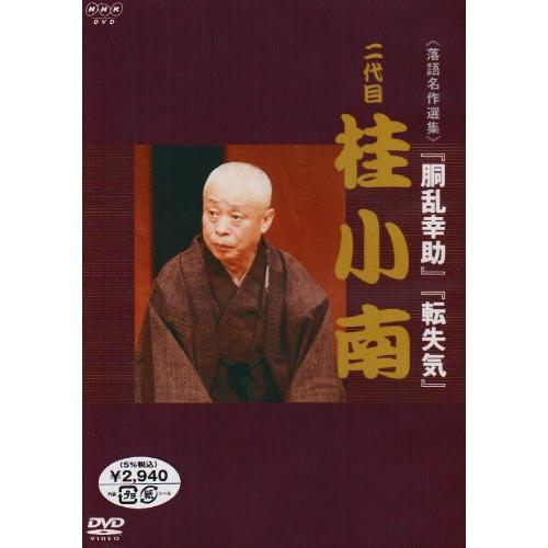 DVD / 趣味教養 / NHK DVD 落語名作選集 二代目 桂 小南 / UIBZ-5037