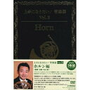 DVD / 趣味教養 / 「上手になりたい!管楽器」 Vol.3 ホルン編 (テキスト付) / VIBS-154