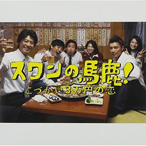 楽天市場】スワンの馬鹿 DVD-BOX こづかい3万円の恋の通販 楽天市場】スワンの馬鹿 DVD-BOX こづかい3万円の恋の通販