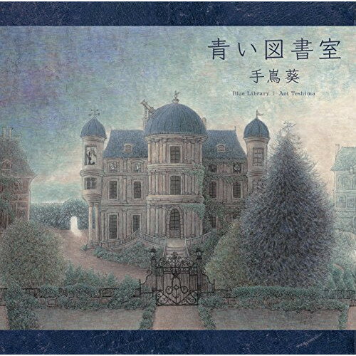 CD / 手嶌葵 / 青い図書室 (歌詞付) (通常盤) / VICL-64584