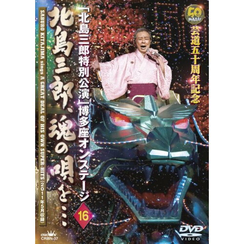 DVD / 北島三郎 / 芸道五十周年記念「北島三郎特別公演」博多座オンステージ 16 北島三郎、魂の唄を… / CRBN-37