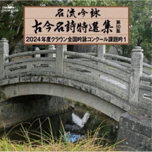 CD / 伝統音楽 / 名流吟詠 古今名詩特選集第50集 2024年度クラウン全国吟詠コンクール課題吟1 / CRCM-60099