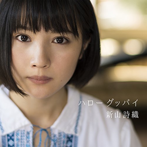 CD / 新山詩織 / ハローグッバイ (通常盤) / JBCZ-9017