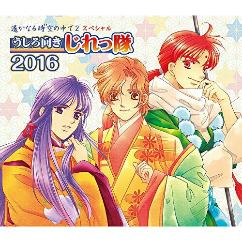 遙かなる時空の中で2 スペシャル うしろ向きじれっ隊 2016 (限定豪華盤)うしろ向きじれっ隊ウシロムキジレッタイ うしろむきじれったい　発売日 : 2016年6月29日　種別 : CD　JAN : 4988615089626　商品番号 : KECH-9021【商品紹介】ネオロマンスイベント等で大人気の『遙かなる時空の中で2』キャラユニット、(うしろ向きじれっ隊)がパワーアップして再始動!【収録内容】CD:11.はじまりのモーメント2.永遠よりもそばに居ます3.この美しき世界で4.ふたりきりの陽だまりで5.春待つ里6.神子のために 〜お月見〜(Character Dialogue & Message)7.キャラクターメッセージ 〜イサト〜(Character Dialogue & Message)8.キャラクターメッセージ 〜彰紋〜(Character Dialogue & Message)9.キャラクターメッセージ 〜源泉水〜(Character Dialogue & Message)10.はじまりのモーメント(with じれっ隊ジュニア Ver.)(Special Tracks)11.キャラクターメッセージ 〜チナミ〜(Special Tracks)12.キャラクターメッセージ 〜福地桜智〜(Special Tracks)13.はじまりのモーメント 〜without ISATO version〜(Bonus Tracks)14.はじまりのモーメント 〜without AKIFUMI version〜(Bonus Tracks)15.はじまりのモーメント 〜without MOTOMI version〜(Bonus Tracks)16.春待つ里 〜without ISATO version〜(Bonus Tracks)17.春待つ里 〜without AKIFUMI version〜(Bonus Tracks)18.春待つ里 〜without MOTOMI version〜(Bonus Tracks)