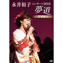 永井裕子コンサート2018 夢道 Road to 2020永井裕子ナガイユウコ ながいゆうこ　発売日 : 2018年10月24日　種別 : DVD　JAN : 4988003853686　商品番号 : KIBM-748【収録内容】DVD:11.松江恋しぐれ2.音信川3.みちのく雪列車4.さすらい海峡5.勝負坂6.菜の花情歌7.望郷じょんから8.漁歌9.酔っぱらっちゃった10.酔いどれて11.別れの予感12.折鶴13.四季の歌14.よされ恋唄15.悲しみよここへおいで16.玄海恋太鼓17.そして…雪の中18.郡上八幡おんな町19.女坂から男坂20.浮橋情話21.海猫挽歌22.愛のさくら記念日23.エンドロールBGM〜海猫挽歌〜24.ねんごろ酒(ミュージックビデオ)(特典映像)