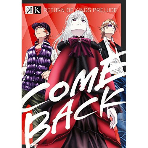 K Image Blu-ray RETURN OF KINGS PRELUDE COME BACK(Blu-ray)OVAGoRA、GoHands、浪川大輔、小野大輔、小松未可子、鈴木信吾、遠藤幹雄　発売日 : 2015年6月24日　種別 : BD　JAN : 4988003832551　商品番号 : KIXA-547