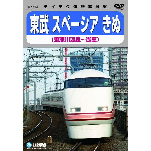 DVD / 鉄道 / 東武鉄道スペーシアきぬ(鬼怒川温泉～浅