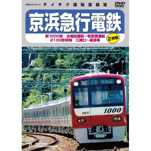DVD / 鉄道 / 京浜急行電鉄 新1000形 出場試運転