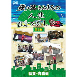 DVD / 趣味教養 / 綾小路きみまろの人生ひまつぶし 第2巻 滋賀・青森編 / TEBE-28185