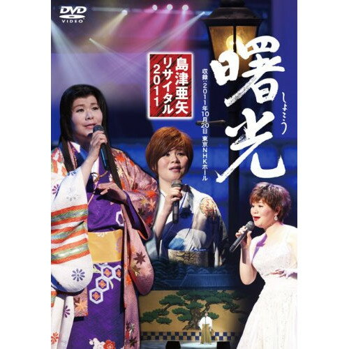 DVD / 島津亜矢 / 島津亜矢 リサイタル 2011 曙光 / TEBE-48095