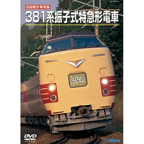 DVD / 鉄道 / 旧国鉄形車両集 381系振子式特急形電車 / TEBJ-38073