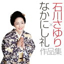 CD / 石川さゆり / 石川さゆり×なかにし礼 作品集 (CD+DVD) / TECE-3080