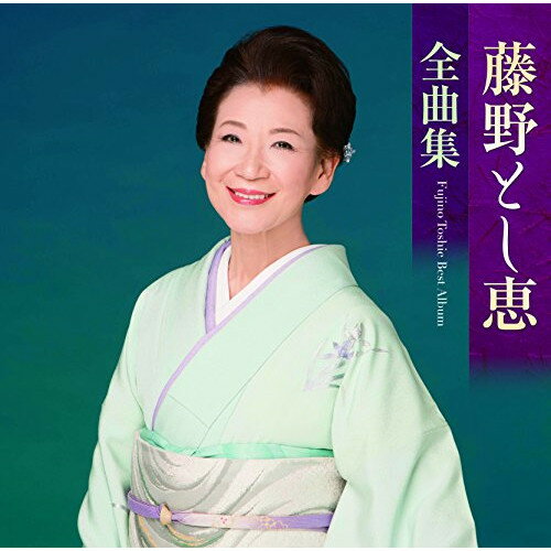 藤野とし恵全曲集藤野とし恵フジノトシエ ふじのとしえ　発売日 : 2015年10月21日　種別 : CD　JAN : 4988004137150　商品番号 : TECE-3328【商品紹介】藤野とし恵の2年ぶりとなる全曲集。シングル「女の海流」他、代表曲に加え、カヴァー曲、デュエット曲も収録。【収録内容】CD:11.女の海流2.女の流転3.霧の桟橋4.人生夫婦ふたりづれ5.越冬花6.浅草情話7.せせらぎの宿8.迎春花9.女の花は散らさない10.重友一代11.大阪めおと川12.お酒ひとり13.恋の浅草ものがたり14.舞化粧15.元気出しましょ お手拍子16.岸壁の母(セリフ入り)