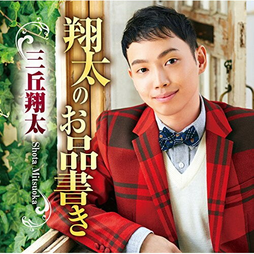 CD / 三丘翔太 / 翔太のお品書き / TECE-3380