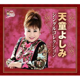 CD / 天童よしみ / 天童よしみ シングルコレクション (歌詞カード付) / TECS-10531