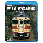 BD / 鉄道 / 旧国鉄形車両集 キハ181系特急形気動車(Blu-ray) / TEXJ-47012