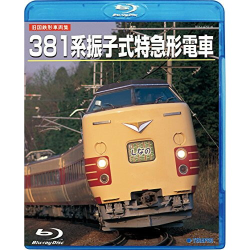 BD / 鉄道 / 旧国鉄形車両集 381系振子式特急形電車(Blu-ray) / TEXJ-47016