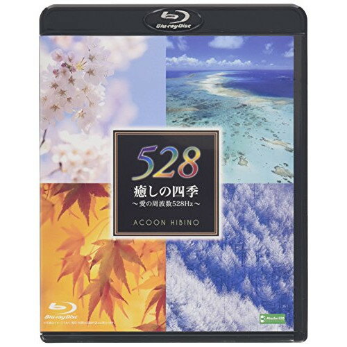 BD / ACOON HIBINO / 癒しの四季～愛の周波数528Hz～(Blu-ray) / TEXN-36001 1