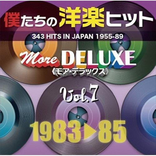 CD / オムニバス / 僕たちの洋楽ヒット モア・デラックス 7 1983□85 (解説歌詞対訳付) / UICZ-1492