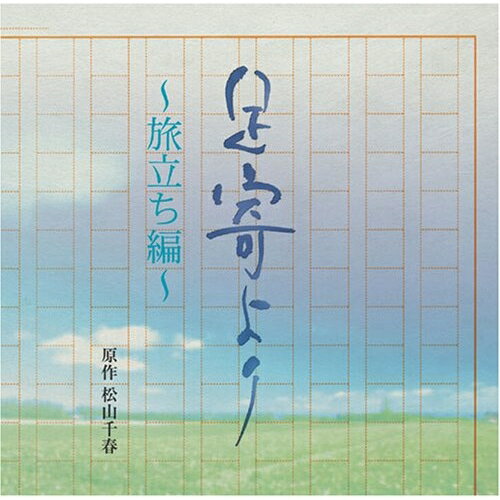 CD / ドラマCD / 足寄より～旅立ち編～ / UICZ-4159