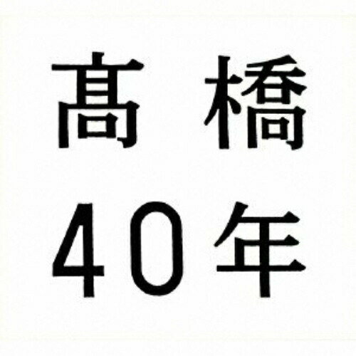 CD / 高橋真梨子 / 高橋40年 / VIZL-540