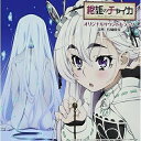 TVアニメーション「棺姫のチャイカ」オリジナルサウンドトラック (歌詞付)長岡成貢ナガオカセイコウ ながおかせいこう　発売日 : 2014年6月04日　種別 : CD　JAN : 4580325317190　商品番号 : VTCL-60373【商品紹介】2014年4月よりTOKYO MX他で放映のTVアニメ『棺姫のチャイカ』のオリジナル・サウンドトラック。音楽は、アニメ『ストライクウィチーズ』やTVドラマ『仁-JIN-』などを手掛ける長岡成貢が担当。【収録内容】CD:11.帝国2.DARAKENA(TV-size)3.市場4.行動5.遭遇6.騒動7.紫眼8.鼻唄9.出発10.予感11.刺客12.詠唱13.暗澹14.策略15.遂行16.運命17.葛藤18.変化19.安堵20.敵襲21.戦闘22.恐怖23.要塞24.突入25.攻撃26.魔戦27.逼迫28.絶望29.疑心30.快楽原理(TV-size)31.決意32.明日