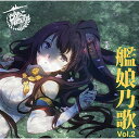 CD / アニメ / TVアニメーション「艦隊これくしょん-艦これ-」キャラクターソング 艦娘乃歌 Vol.2 (歌詞付) / VTCL-60425