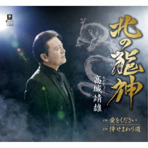 CD / 高城靖雄 / 北の龍神 c/w 愛をください c/w 倖せまわり道 (メロ譜付) / YZYM-...