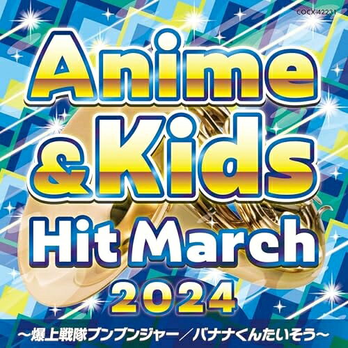 2024 アニメ&キッズ・ヒット・マーチ 〜爆上戦隊ブンブンジャー/バナナくんたいそう〜 (振付付)教材コロムビア・オーケストラ、エリック・ミヤシロ　発売日 : 2024年3月20日　種別 : CD　JAN : 4549767313740　商品番号 : COCX-42231【商品紹介】令和のヒットアニメから長年のヒットアニメまで子どもに人気のアニメの主題歌や、子どもたちが大好きなキッズ番組・Youtubeで流行りの歌など盛り上がる楽曲が満載!運動会はもちろん、体操の時間や、「うんどうかいごっこ」などにも♪【収録内容】CD:11.パウ・パトロール オープニング・テーマ(4分音符=110(♪=220))2.すみっコディスコ(4分音符=112)3.アンパンマンたいそう(4分音符=135)4.バナナくんたいそう(4分音符=118)5.ゴー ゴー ゴー(運動会の歌)(4分音符=120)6.シンフォニック・マーチ 「ベートーヴェン 交響曲第7番第1楽章より」(4分音符=111)7.メドレー『わらって□1・2』(4分音符=132〜136〜132)、あわわ。、いいことありそうだ!、おそらのしたで8.Get Wild(4分音符=132)9.「めざせポケモンマスター」「1・2・3」メドレー(4分音符=120〜175)、めざせポケモンマスター(TVアニメ「ポケットモンスター(1997)」オープニングテーマ)、1・2・3(TVアニメ「ポケットモンスター(2019)」オープニングテーマ)10.「ハロ」「ドキメキダイアリー」メドレー(TVアニメ「ポケットモンスター(2023)」オープニングテーマ)(4分音符=175)、ハロ、ドキメキダイアリー11.メドレー『□LOVE & CUTE□』(♪=180)、アンダー・ザ・シー、キス・ザ・ガール、パート・オブ・ユア・ワールド、アンダー・ザ・シー12.爆上戦隊ブンブンジャー(4分音符=174)13.コツコツ-PON-PON(4分音符=165)14.青のすみか(TVアニメ『呪術廻戦』「懐玉・玉折」オープニングテーマ)(4分音符=152)15.はたらくくるま(4分音符=166)16.ウルトラマンの歌(和楽器アレンジver.)(4分音符=140)17.チェッチェッコリ(4分音符=146)18.にじのむこうに(4分音符=140)