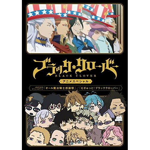 ブラッククローバー アニメスペシャルOVA田畠裕基、梶原岳人、島崎信長、優木かな、諏訪部順一、竹田逸子、関美奈子　発売日 : 2021年2月05日　種別 : DVD　JAN : 4580055352270　商品番号 : EYBA-13227