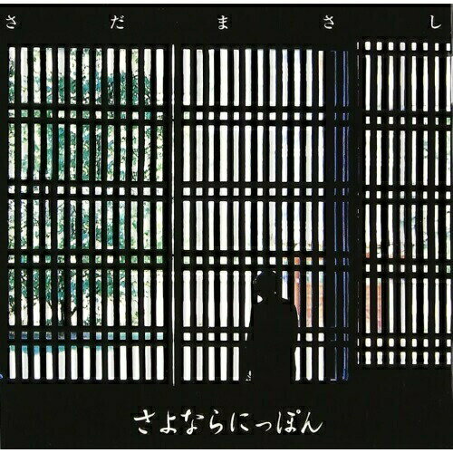 CD / さだまさし / さよならにっぽん (プライス・ダウン・リイシュー盤) / FRCA-1122