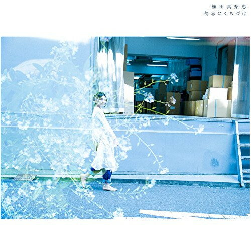 CD / 植田真梨恵 / 勿忘にくちづけ (CD+DVD) (初回限定盤) / GZCA-4152