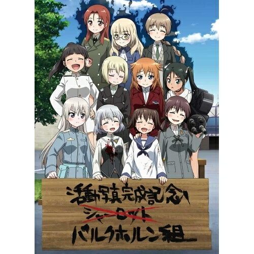 樂天商城 - BD / TVアニメ / ワールドウィッチーズ発進しますっ! 上巻(Blu-ray) (完全数量限定版) / KAXA-8081
